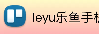 leyu乐鱼手机官网 Logo